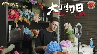 “花”开杭州：约旦两兄弟的中国生活 2023国际短视频大赛 [upl. by Leamhsi]