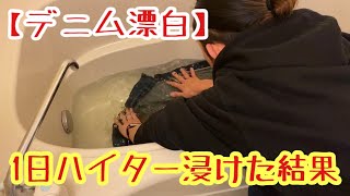 【デニム漂白】リーバイスのデニムを1日中浴槽の中でハイター浸けして結果 [upl. by Suirtemid]