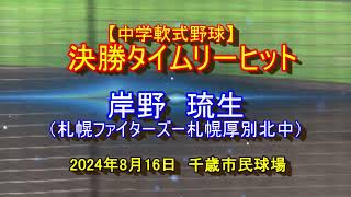 【中学軟式野球】 決勝タイムリ－ヒット 岸野 琉生（札幌ファイターズー札幌厚別北中）北海道中学軟式野球大会 2024年8月16日 [upl. by Levinson75]