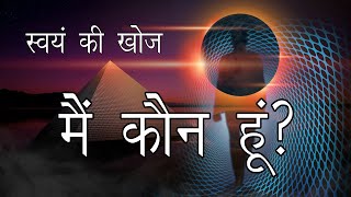 अंतर्यात्रास्वयं को जानकर स्वयं के ध्यान की खोज Who am I  Discover Yourself [upl. by Koran]