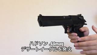 【モデルガン】ハドソン 44mag デザートイーグル発火 [upl. by Terrye]