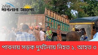 পাবনায় ট্রাক নিয়ন্ত্রণ হারিয়ে হোটেলের ভেতর নিহত ১ আহত ৩ [upl. by Eillor]