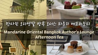 방콕 만다린오리엔탈 오서스라운지 애프터눈티 Bangkok Mandarin Oriental Authors Lounge Afternoon Tea [upl. by Nesto]