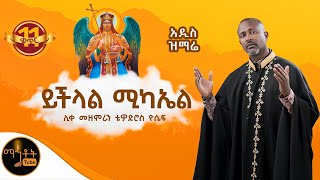 🔴 አዲስ ዝማሬ quot ይችላል ሚካኤል quot ሊቀ መዘምራን ቴዎድሮስ ዮሴፍ mahtot [upl. by Urial]