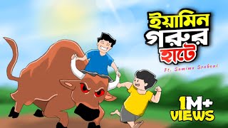 একদিন গরুর হাটে  A DAY IN COW MARKET  Redil  Yamin Ft SamimaSraboni [upl. by Ettegroeg]