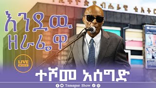 Teshome Asegid  Endaw Zerafewa  እንዲያው ዘራፌዋ  ተሾመ አሰግድ  Tamagne Show [upl. by Nelia]