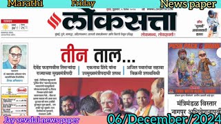 MarathiNEWS PAPER06122024 NEWSLETTER JAY SEVALAL NEWS PAPER [upl. by Bevers547]