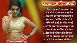 Top 10 Romantic Khortha Jukebox Song 2024  Evergreen Song 2024 jukebox [upl. by Hemphill13]