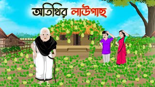 অতিথির লাউগাছ  Bengali Moral Stories Cartoon  Bangla Golpo  Thakumar Jhuli  Golden Stories [upl. by Noicpecnoc84]