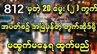 812 မှရတဲ့ 2D တွက်ဆိုဒ်အမြဲမှန်နေကျ မထွက်မနေရ မွေး  ၂  ကွက် [upl. by Nahsez]