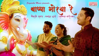 Bappa Moraya Re  Vaishali Samant  Avadhoot Gupte  Swapnil Bandodkar  Sagarika Music Marathi [upl. by Harhay]