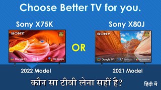 Sony X75K vs Sony X80J comparison 2022  which TV is better  कौन सा टीवी लेना सहीं है [upl. by Haron]