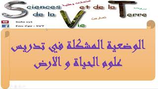 الوضعية المشكلةالاهداف التعلميةالتدريس بالكفاياتالمعينات الديدكتيكية في علوم الحياة و الارض [upl. by Nannoc]