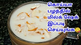 கொய்யா பழம் மில்க் ஷேக் போடுவது எப்படி  Koiya palam Recipes in Tamil  Koiya Pazham Milkshake Tamil [upl. by Bannon]