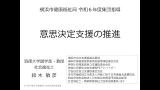 令和６年度相談系サービス集団指導 意思決定支援の推進 [upl. by Maxma]