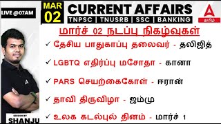 2 March 2024  Current Affairs today in Tamil For TNPSC amp SSC  Daily Current Affairs in Tamil [upl. by Hajed]