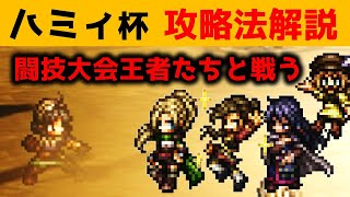 【オクトラ大陸の覇者】ハミィ杯攻略法解説闘技大会王者と共に戦う編成難易度低【ver2910闘技場】 [upl. by Nyltak]