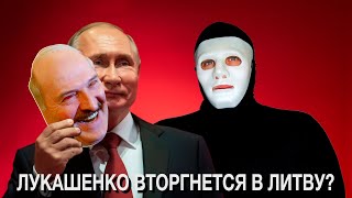 Лукашенко Стягивает Войска к Литве  Быть Или [upl. by Mahoney]