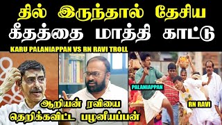 ஆறியன் ரவியை தெறிக்கவிட்ட பழனியப்பன் I KARU PALANIAPPAN VS RN RAVI TROLL rnravi karupalaniappan [upl. by Gonzalo255]