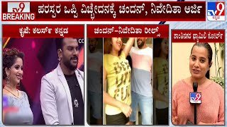 Chandan Shetty Niveditha Gowda Apply For Divorce  ಪರಸ್ಪರ ಒಪ್ಪಿಗೆ ಕೋರಿ ವಿಚ್ಛೇದನಕ್ಕೆ ಜೋಡಿ ಅರ್ಜಿ [upl. by Aikym]