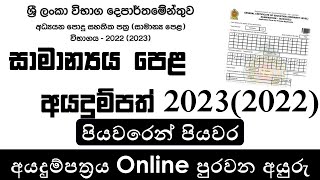 OL Online Application 2023  GCE Ordinary Level Examination Application Stepwise Filling Video [upl. by Florella]