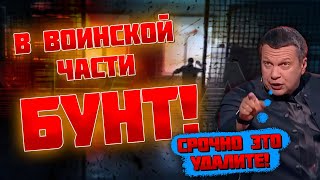 ⚡️⚡️11 МИНУТ НАЗАД В НОВОСИБИРСКЕ СОЛДАТИКИ ВЗБУНТОВАЛИСЬ Соловйов наказав ВИДАЛИТИ ці відео [upl. by Hsekar]