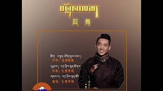 བསྐོས་ལམ། གླུ་པ། བཀྲ་ཤིས་ཕུན་ཚོགས། Tibetan singer Tashi Phuntsok [upl. by Goldshell644]