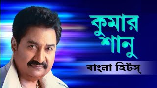 Bangla Romantic Gaan Kumar Sanu  kumar sanu superhit song  bangla gaan  bengali romantic song [upl. by Anirazc]