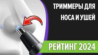 ТОП—10 Лучшие триммеры для стрижки в носу и ушах Рейтинг 2024 года [upl. by Gershon655]