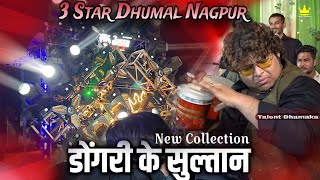 • 3 Star Dhumal Nagpur •Dongri Ke Sultan  Hard Music  सबसे हटकें Music 2024 3stardhumal Dhumal [upl. by Sterner]