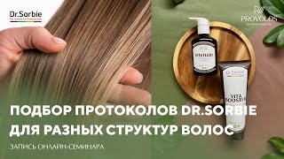 Подбор протоколов DrSorbie для разных структур волос [upl. by Adrien]