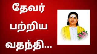 தேவர் பற்றிய வதந்தி  நவம்பர் 2024 21 வியாழன் [upl. by Salli]