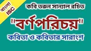 Borno Porichoy Poem Summary in Bengali  Tarun Sanyal  বর্ণ পরিচয়  তরুন সান্যাল  Bangla ISC [upl. by Suoiradal192]