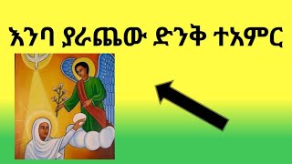 እንባ ያራጨው ድንቅ ተአምር Dinik TeamirethiopiaOrthodox TewahidoChurch [upl. by Naeroled940]