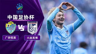 LIVE直播 广西恒宸vs大连英博 2024中国足协杯第3轮 LIVE Guangxi Hengchen vs Dalian Young Boy China FA Cup 2024 RD3 [upl. by Gabriella]