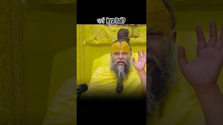 धर्म kya hai Premanand ji maharaj premanandjimaharaj shorts [upl. by Eeresid]