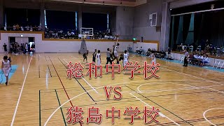 バスケ 総和中学校VS猿島中学校 [upl. by Gerstein]