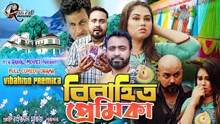 বিবাহিত প্রেমিকা  Bibahita Premika l RICOSAGOR RAIN  Shamim Natok  Bengali Drama 4KRaivalMovies [upl. by Leid764]