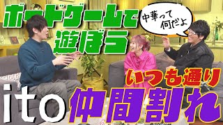 【ボードゲームで遊ぼう】大人気「ito」でLiSA＆古坂＆田村の絆を合わせましょい！が…価値観ズレまくりで仲間割れ勃発！？ [upl. by Eadrahs]