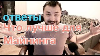 Какую видеокарту купить или Асик или что лучше для майнинга [upl. by Jori]