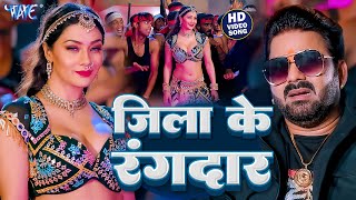 जिला के रंगदार  पवन सिंह का रंगदारी स्पेशल भोजपुरी गाना  Jila Ke Rangdar  New Bhojpuri Song 2024 [upl. by Acirrej909]