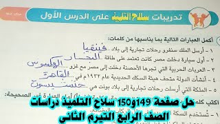 حل تدريبات سلاح التلميذ دراسات الصف الرابع صفحة 149و150 تدريبات علي الدرس الاول [upl. by Vaish741]