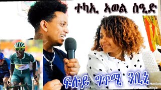 ተካኢ ኣወል ስዒድ ፍሉይ ግጥሚ ንቢኒ [upl. by Rehpotirhc531]