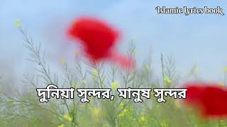 দুনিয়া সুন্দর মানুষ সুন্দর বাংলা গজল Lyrics  Islamic Lyrics Book [upl. by Argyres]