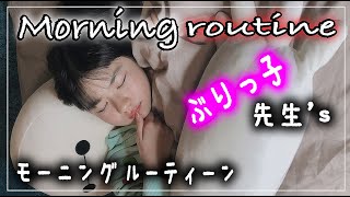 モーニングルーティーン！ぶりっ子先生の日常（初公開）【のえのん番組】 [upl. by Kcirdez373]