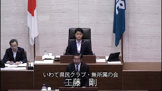 ＜岩手県議会＞ ９月議会定例会 令和６年10月２日（水）一般質問（工藤 剛議員） [upl. by Steinway]