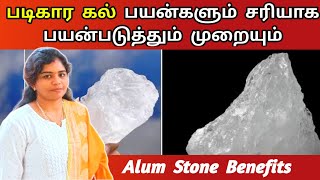 படிகார கல் பயன்களும் பயன்படுத்தும் முறைகளும்  Uses of alum stone tamil  Padikara kal [upl. by Pape]