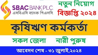 এসবিএসি ব্যাংক নতুন নিয়োগ বিজ্ঞপ্তি ২০২৪SBAC Bank new job circular 2024 [upl. by Tager74]