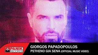 Γιώργος Παπαδόπουλος  Πεθαίνω Για Σένα  Official Music Video [upl. by Schreck330]