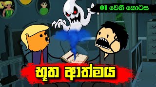 භූත ආත්මය 01 වෙනි කොටස  Sinhala Dubbing Animation Cartoon  Sl Animation Studio [upl. by Asiuol]